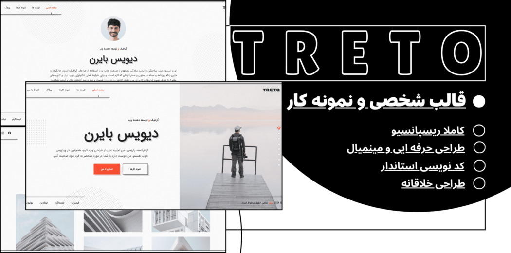 قالب HTML شخصی و نمونه کار ترتو؛ Treto - قالب HTML راستچین