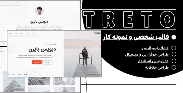 قالب HTML شخصی و نمونه کار ترتو؛ Treto