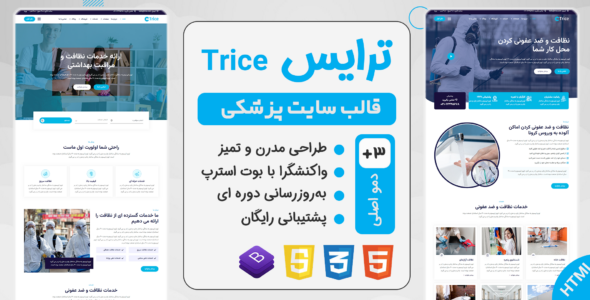 قالب Trice، قالب HTML سایت خدمات بهداشتی و نظافتی ترایس