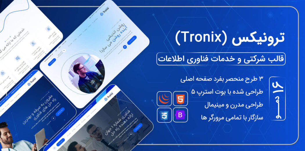 قالب HTML شرکتی Tronix، ترونیکس - قالب HTML راستچین