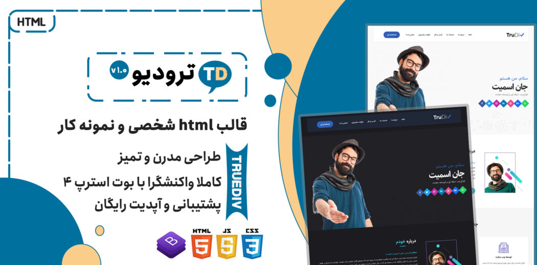 قالب TrueDiv | پوسته HTML سایت شخصی و نمونه کار - قالب HTML راستچین