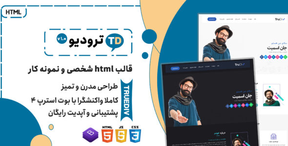 قالب TrueDiv | پوسته HTML سایت شخصی و نمونه کار