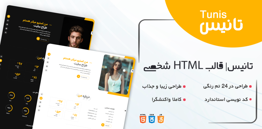 قالب Tunis، قالب HTML شخصی تانیس - قالب HTML راستچین