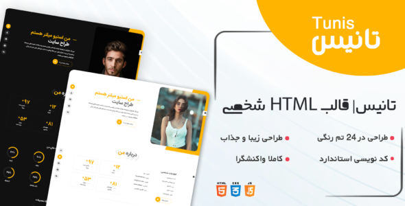 قالب Tunis، قالب HTML شخصی تانیس