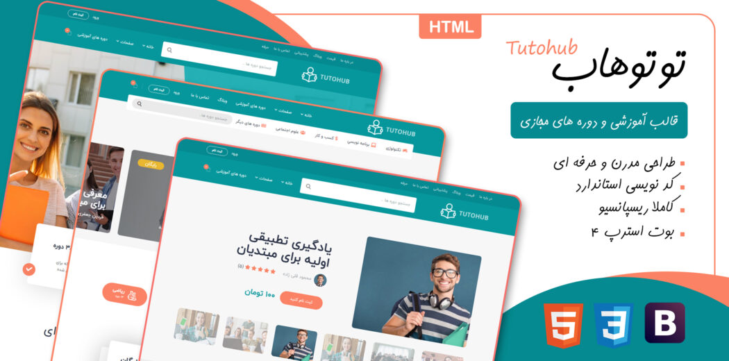 قالب Tutohub، قالب HTML آموزشی توتوهاب - قالب HTML راستچین