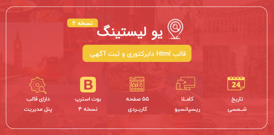 قالب HTML آگهی و دایرکتوری یولیستینگ، U-listing - قالب HTML راستچین