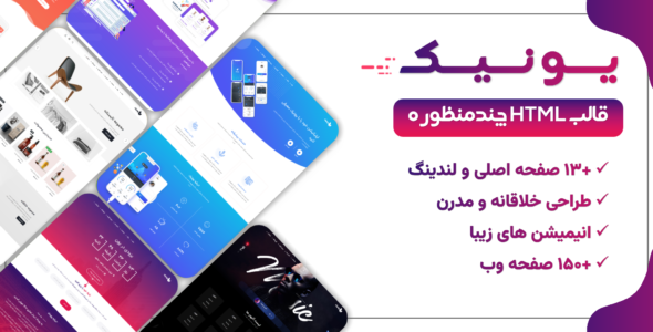 قالب HTML چند منظوره Unice، یونیک