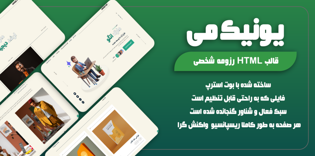 قالب HTML رزومه شخصی یونیک می؛ UNIQE ME - قالب HTML راستچین