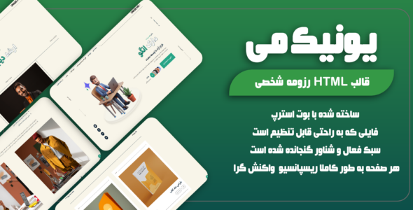 قالب HTML رزومه شخصی یونیک می؛ UNIQE ME