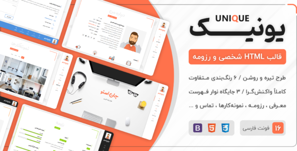 قالب Unique | قالب HTML شخصی و رزومه یونیک