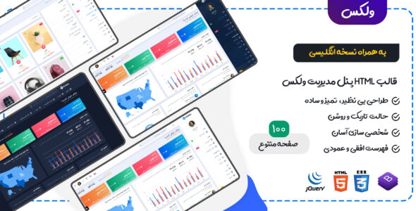 قالب Valex، قالب HTML پنل مدیریت ولکس