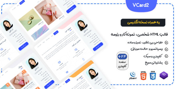 قالب VCard2 | قالب HTML شخصی، نمونه کار و رزومه