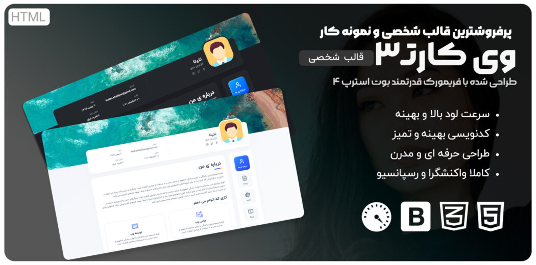 قالب VCard3، قالب HTML شخصی، نمونه کار و رزومه - قالب HTML راستچین
