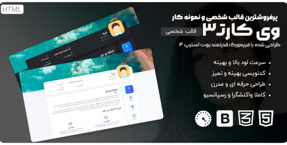قالب VCard3، قالب HTML شخصی، نمونه کار و رزومه
