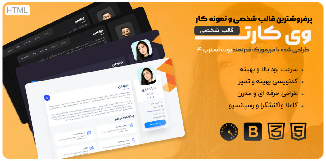 قالب VCard، قالب HTML شخصی و نمونه کار ورزومه - قالب HTML راستچین
