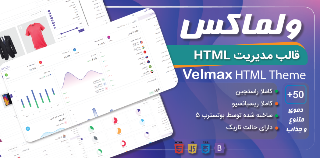 قالب HTML مدیریت Velmax، ولماکس - قالب HTML راستچین
