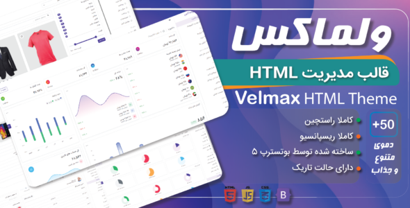 قالب HTML مدیریت Velmax، ولماکس