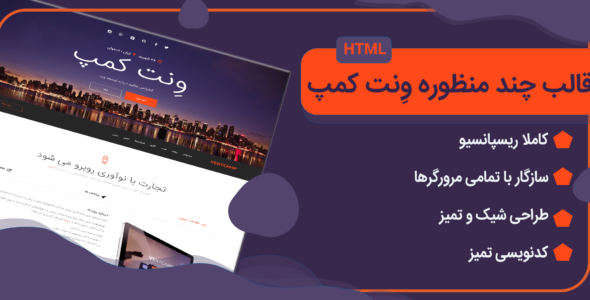 قالب Ventcamp، پوسته HTML همایش و رویداد ونت کمپ
