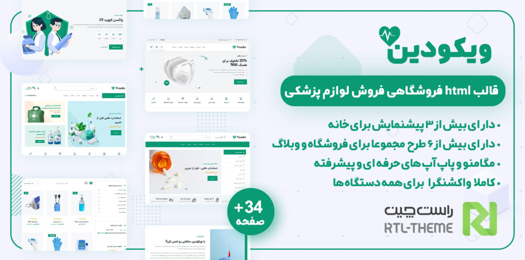 قالب HTML فروشگاهی vicodin، ویکودین - قالب HTML راستچین