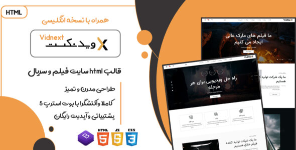 قالب VidNext، قالب HTML سایت فیلم و سریال ویدنکست