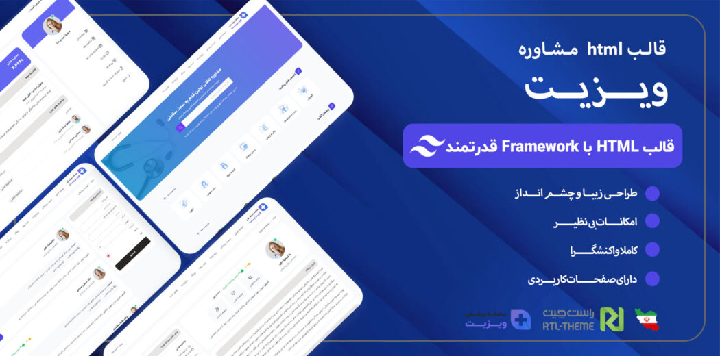 قالب HTML پزشکی ویزیت - قالب HTML راستچین