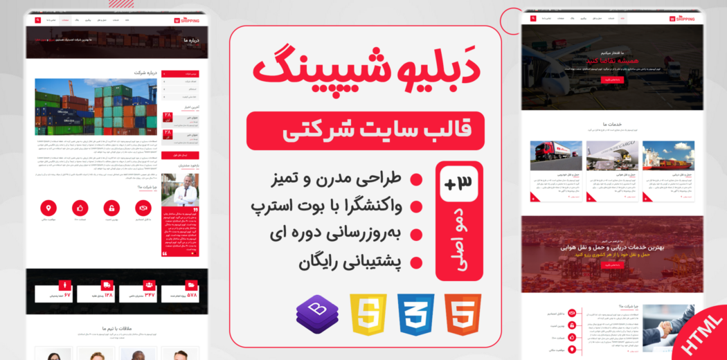 قالب html چند صفحه ای شرکتی W-Shipping - قالب HTML راستچین