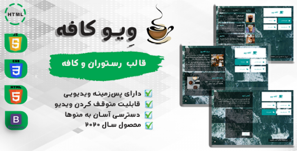 قالب Wavecafee، قالب HTML کافی شاپ ویو کافه - قالب HTML راستچین