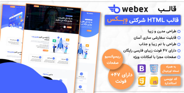 قالب‌ HTML شرکتی وبکس، Webex