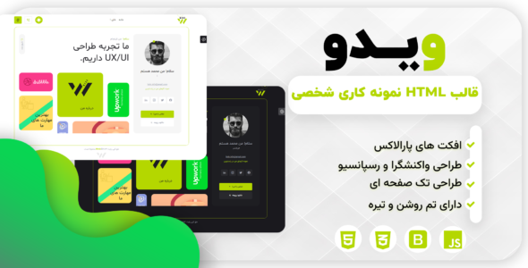 قالب HTML شخصی Wedo، ویدو