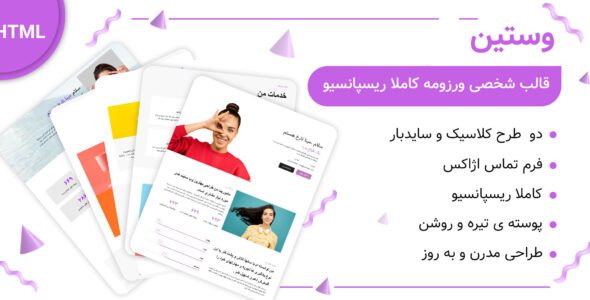 قالب Westin، پوسته HTML رزومه و نمونه کار وستین