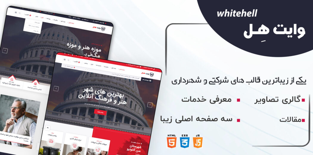 قالب HTML شرکتی وایت هل، Whitehall - قالب HTML راستچین