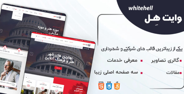 قالب HTML شرکتی وایت هل، Whitehall