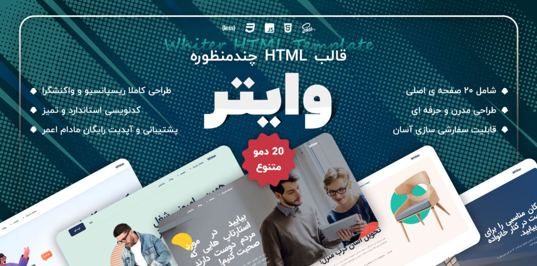 قالب HTML چند منظوره Whiter، وایتر - قالب HTML راستچین