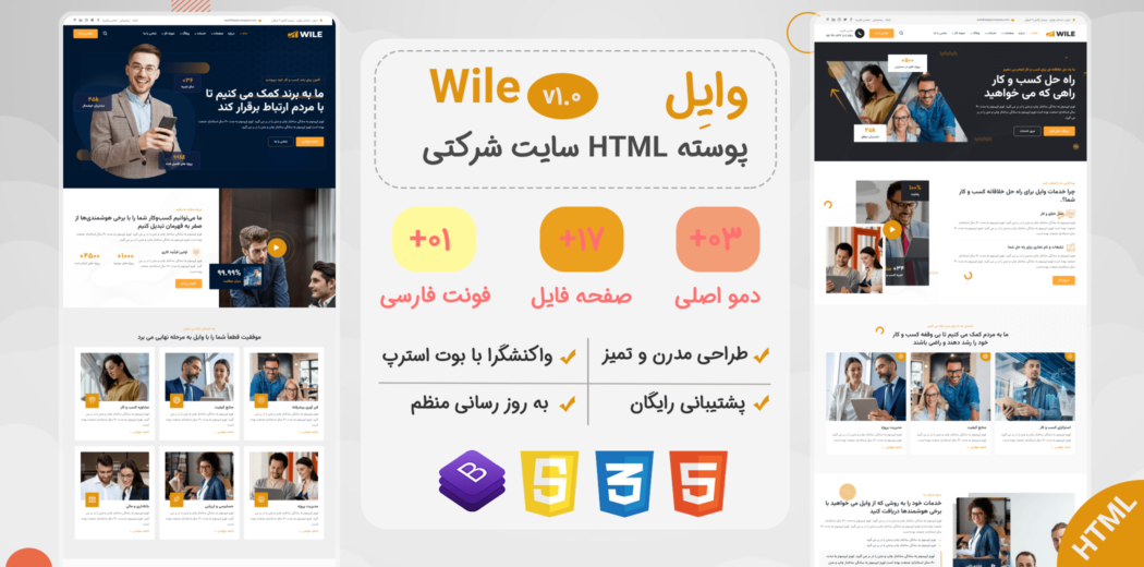 قالب HTML شرکتی Wile، وایل - قالب HTML راستچین