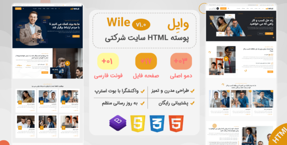 قالب HTML شرکتی Wile، وایل