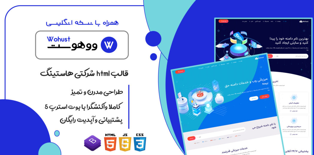 قالب Wohust | پوسته HTML ارائه دهنده دامنه و هاستینگ ووهوست - قالب HTML راستچین