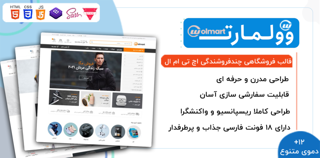 قالب Wolmart، قالب HTML فروشگاهی و چند فروشندگی وولمارت - قالب HTML راستچین