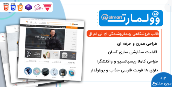 قالب Wolmart، قالب HTML فروشگاهی و چند فروشندگی وولمارت