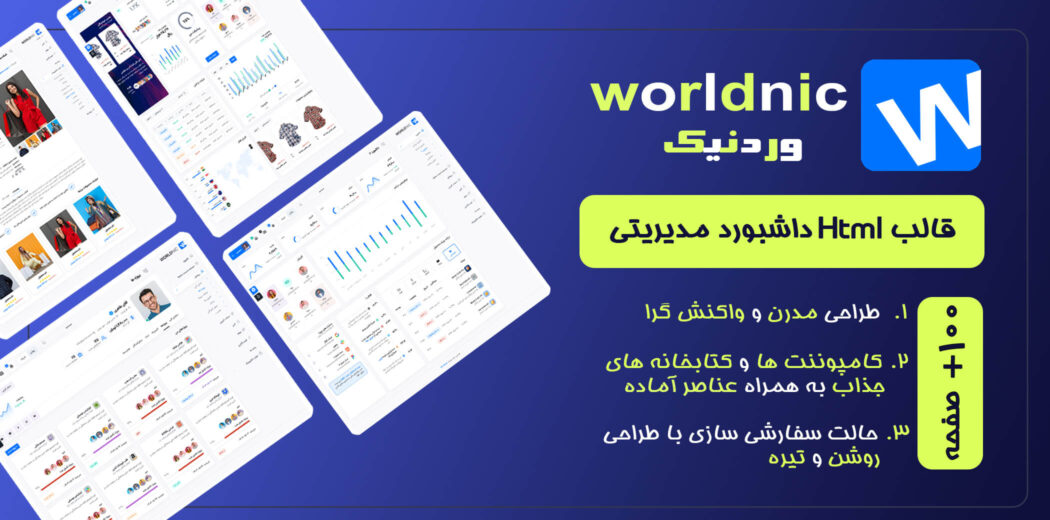قالب HTML داشبورد مدیریتی وردنیک، WorldNIC - قالب HTML راستچین
