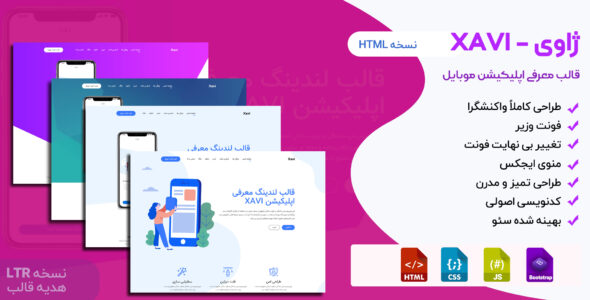 قالب HTML معرفی اپلیکیشن ژاوی، Xavi