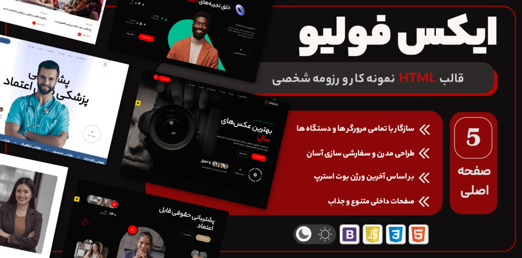 ایکس فولیو - قالب HTML نمونه کار و رزومه - قالب HTML راستچین