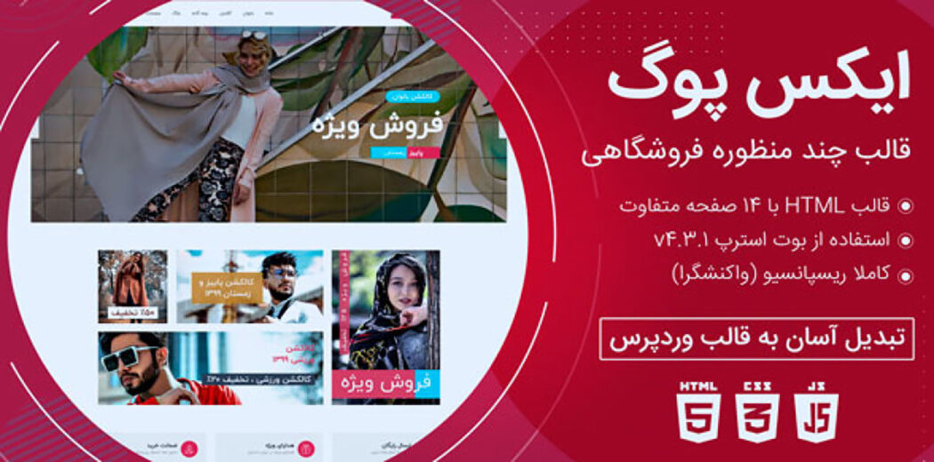 قالب xpoge، پوسته HTML فروشگاهی ایکس پوگ - قالب HTML راستچین