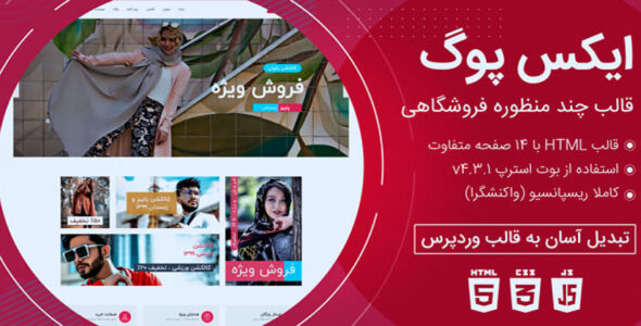 قالب xpoge، پوسته HTML فروشگاهی ایکس پوگ