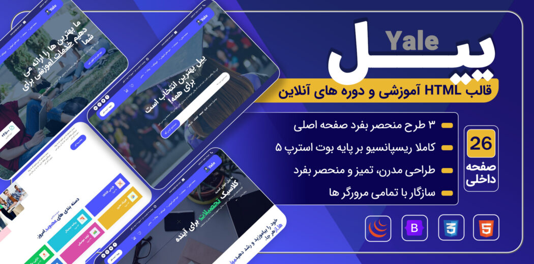 قالب HTML آموزشی Yale - قالب HTML راستچین