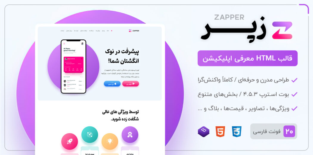 قالب Zapper ، پوسته HTML معرفی اپلیکیشن زپر - قالب HTML راستچین