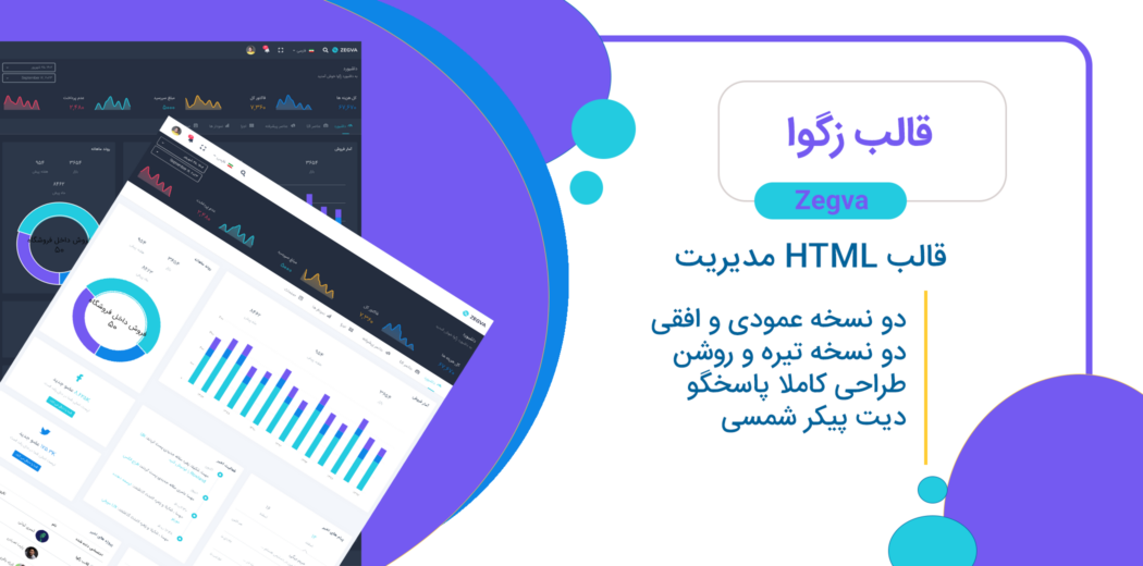 قالب Zegva، قالب HTML مدیریت زگوا - قالب HTML راستچین