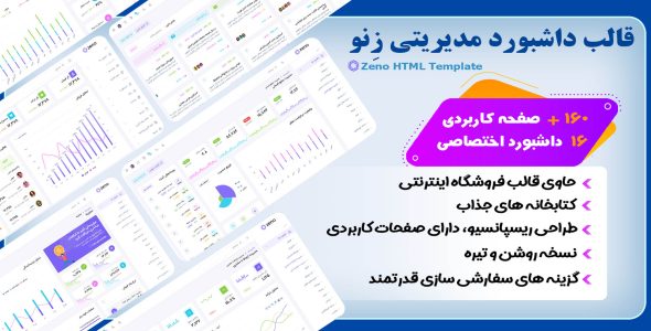 قالب HTML داشبورد مدیریتی زنو، Zeno