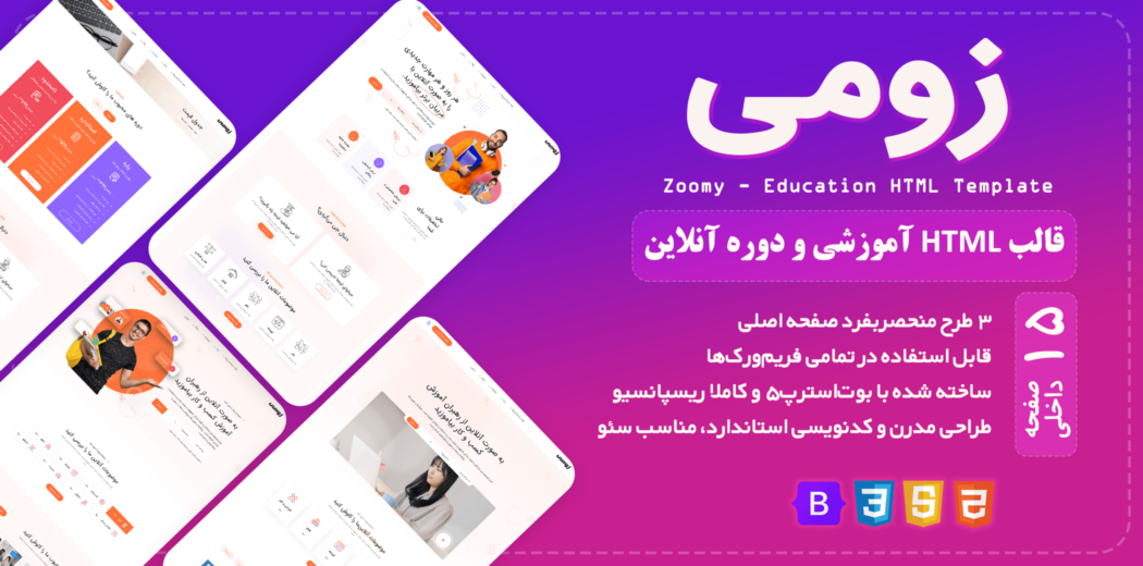 قالب HTML آموزشی زومی، Zoomy - قالب HTML راستچین